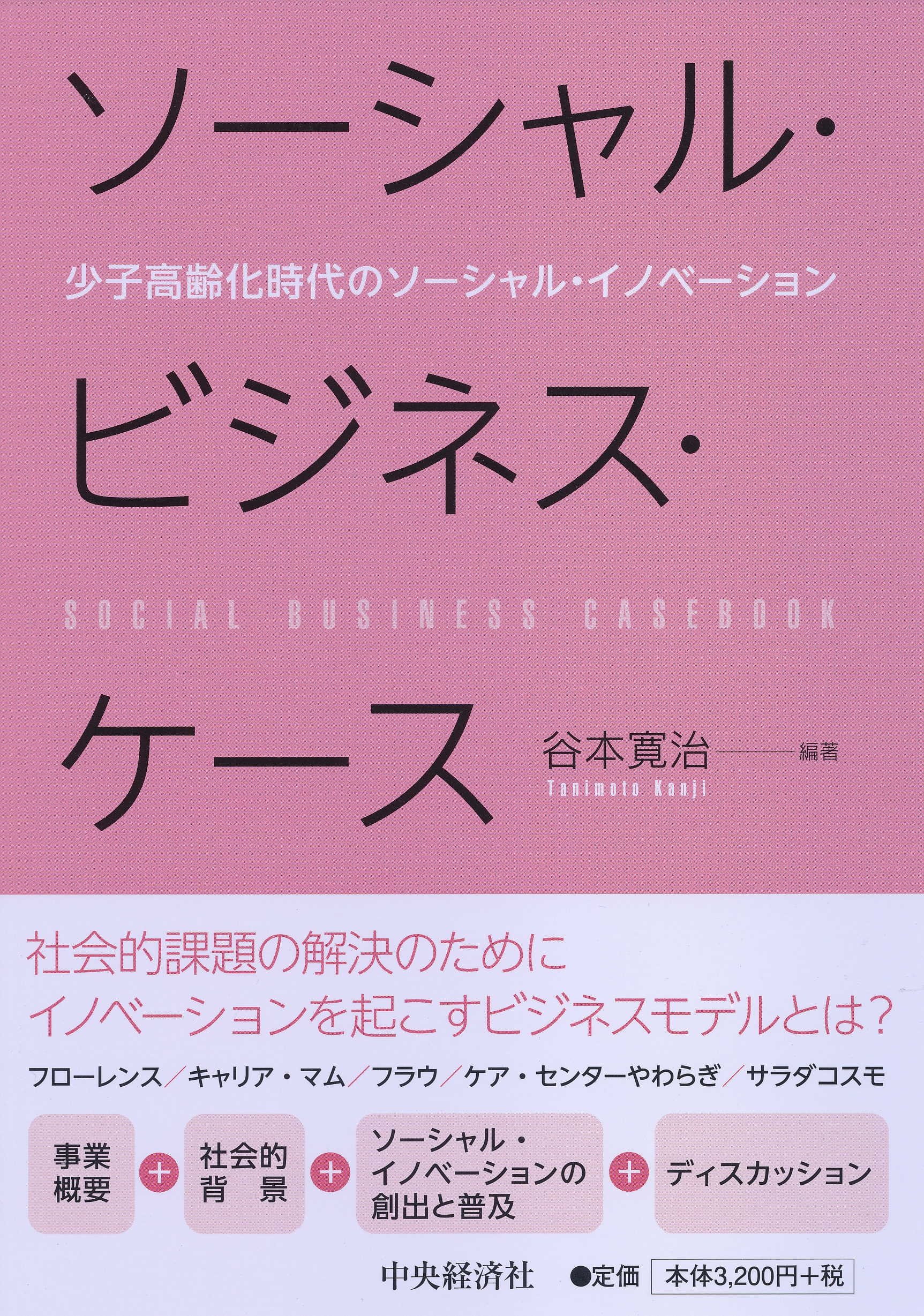 ソーシャル・ビジネス・ケース | 谷本 寛治 |本 | 通販 | Amazon